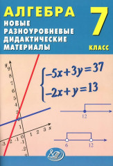Алгебра. 7 класс. Новые разноуровневые дидактические материалы
