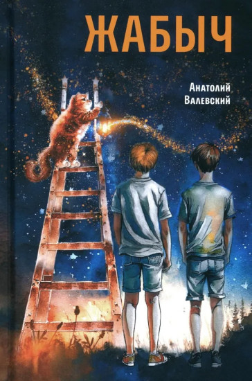 Жабыч