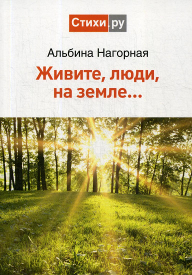 Живите, люди, на земле…