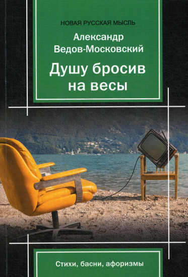 Душу бросив на весы. Стихи, басни, афоризмы