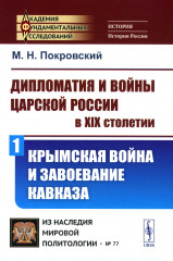 Дипломатия и войны царской России в XIX столетии