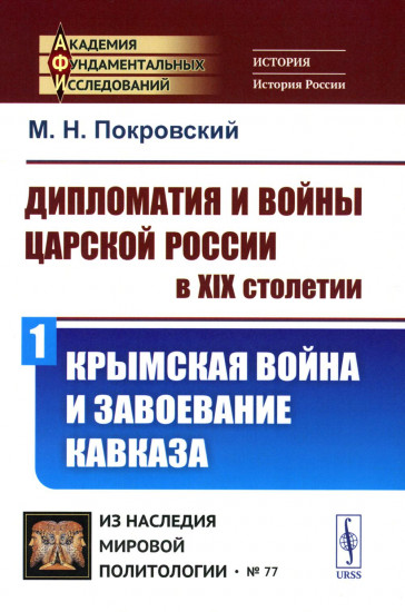 Дипломатия и войны царской России в XIX столетии. Крымская война и завоевание Кавказа