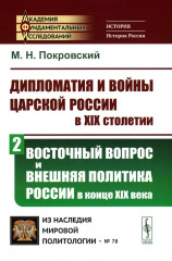 Дипломатия и войны царской России в XIX столетии