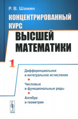 Концентрированный курс высшей математики