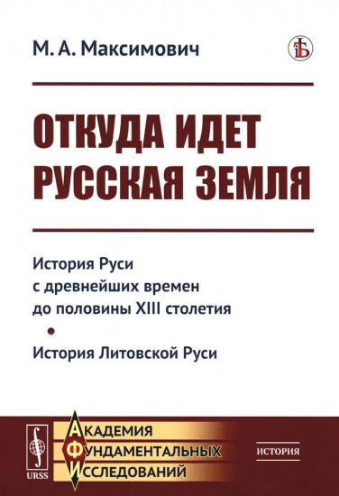 Откуда идет Русская земля. История Руси с древнейших времен до половины XIII столетия. История Литовской Руси