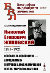 Николай Егорович Жуковский: 1847-1921