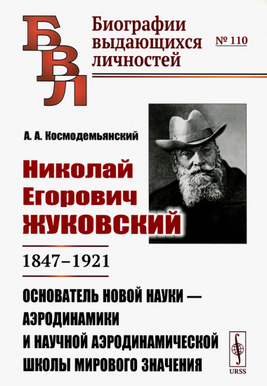 Николай Егорович Жуковский: 1847-1921. Основатель новой науки ...