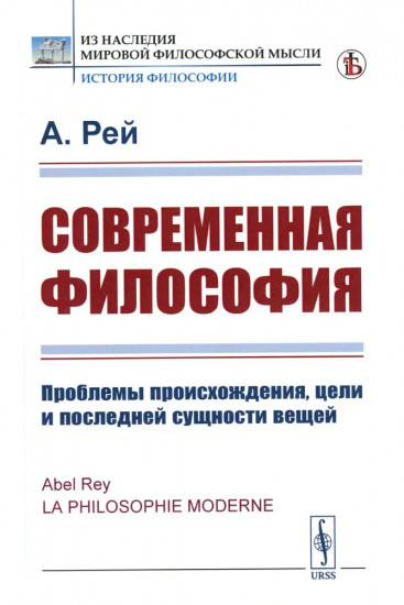 Современная философия. Проблемы происхождения, цели и последней сущности вещей