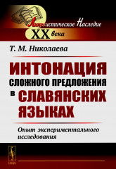 Интонация сложного предложения в славянских языках