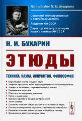 Этюды. Техника, наука, искусство, философия