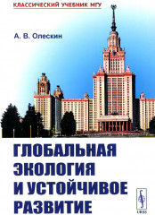 Глобальная экология и устойчивое развитие