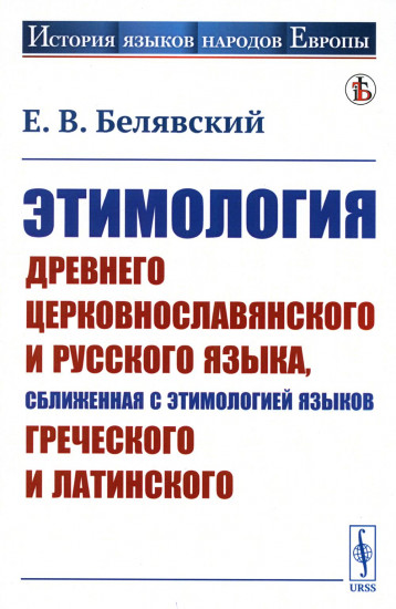 Этимология древнего церковнославянского и русского языка