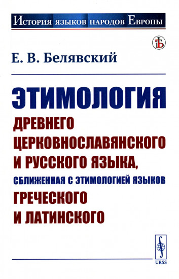 Этимология древнего церковнославянского и русского языка