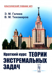 Краткий курс теории экстремальных задач