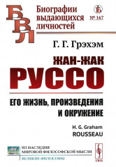 Жан-Жак Руссо. Его жизнь, произведения