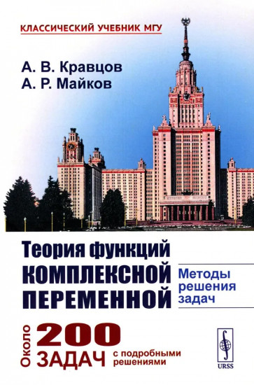 Теория функций комплексной переменной