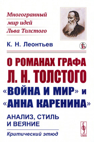 О романах графа Л.Н.Толстого «Война и мир»