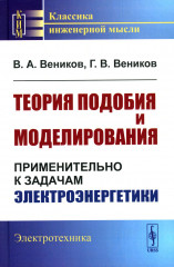 Теория подобия и моделирования