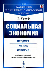 Социальная экономия. Предмет, метод, история