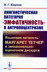 Лингвистическая категория «эмфатичность»