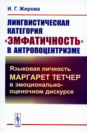Лингвистическая категория «эмфатичность»