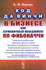 Код да Винчи в бизнесе, или Гармоничный менеджмент