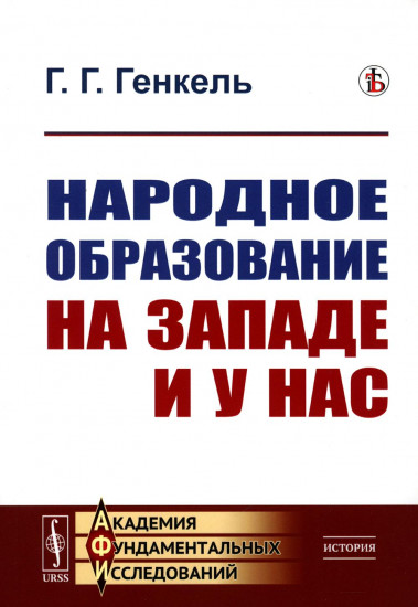 Народное образование на Западе и у нас