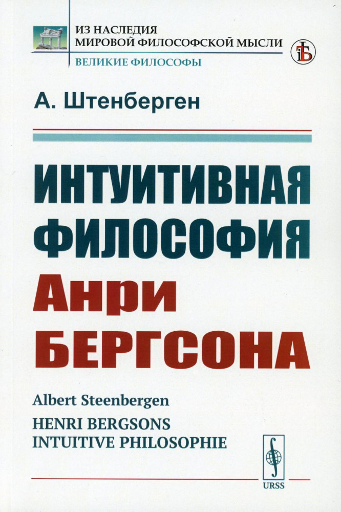 Интуитивная философия Анри Бергсона | Из наследия мировой философской мысли: великие философы