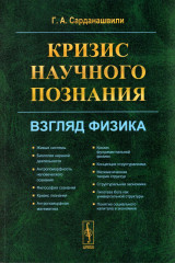 Кризис научного познания. Взгляд физика