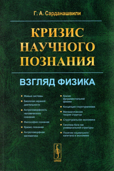 Кризис научного познания. Взгляд физика