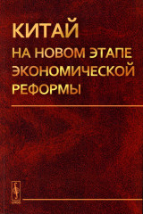 Китай на новом этапе экономической реформы
