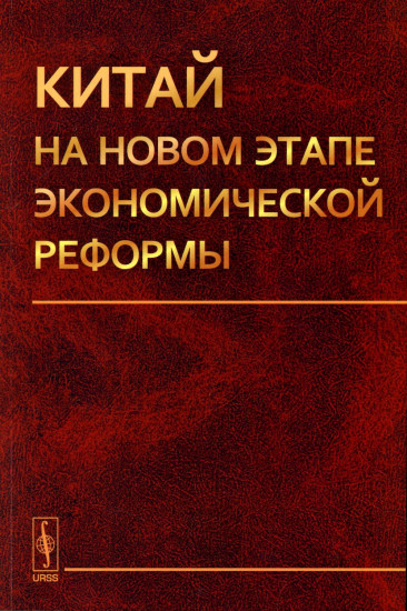 Китай на новом этапе экономической реформы
