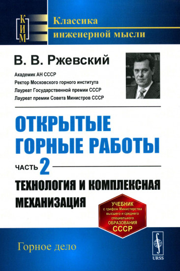 Открытые горные работы. Часть 2. Технология и комплексная механизация