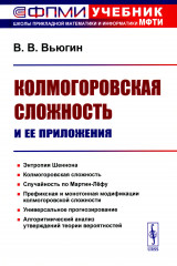 Колмогоровская сложность и её приложения