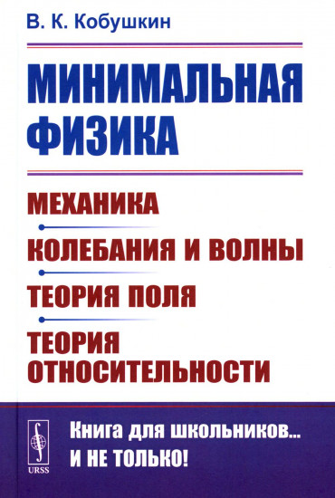 Минимальная физика. Механика. Колебания и волны. Теория поля. Теория относительности