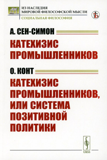 Катехизис промышленников, или система позитивной политики