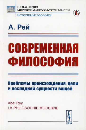 Современная философия. Проблемы происхождения, цели и последней сущности вещей