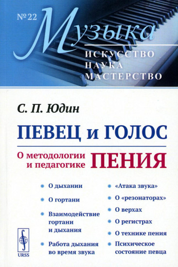Певец и голос. О методологии и педагогике пения