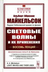 Световые волны и их применения. Восемь лекций
