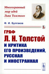 Граф Л. Н.Толстой и критика его произведений, русская и иностранная
