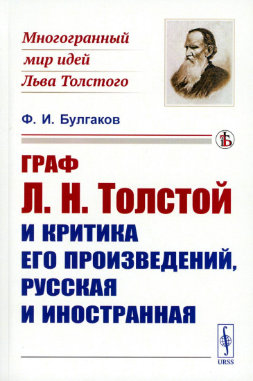 Граф Л. Н.Толстой и критика его произведений, русская и иностранная