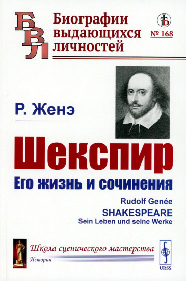 Шекспир. Его жизнь и сочинения