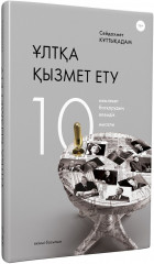 Ұлтқа қызмет ету. Мемлекет басқарудың әлемдік 10 мысалы