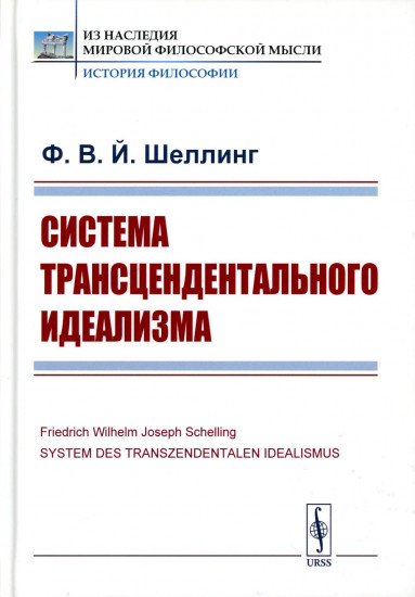 Система трансцендентального идеализма