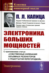 Электроника больших мощностей