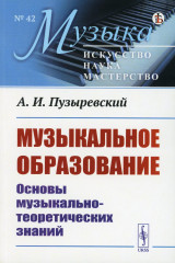 Музыкальное образование. Основы