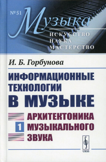 Информационные технологии в музыке. Книга 1. Архитектоника музыкального звука