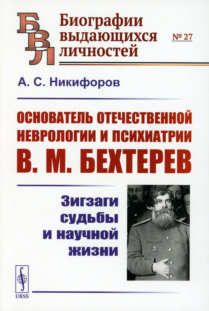 Основатель отечественной неврологии и психиатрии В.М. Бехтерев. Зигзаги судьбы и научной жизни | Биографии выдающихся личностей