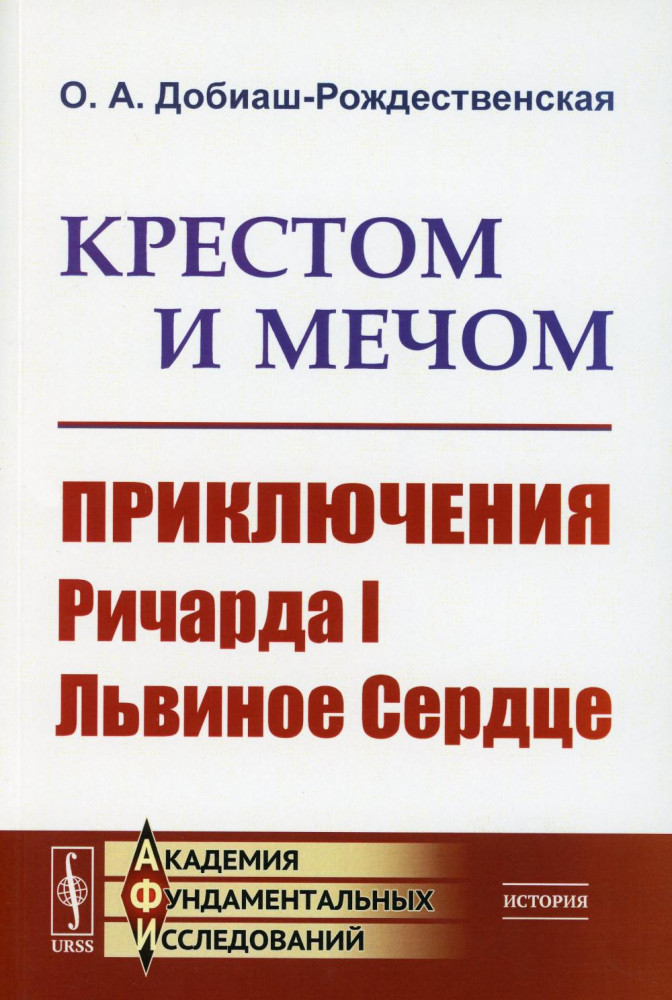 Крестом и мечом. Приключения Ричарда I Львиное Сердце