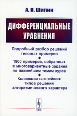 Дифференциальные уравнения